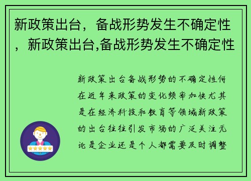 新政策出台，备战形势发生不确定性，新政策出台,备战形势发生不确定性的变化