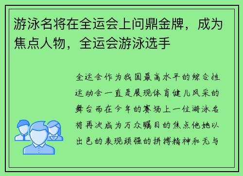 游泳名将在全运会上问鼎金牌，成为焦点人物，全运会游泳选手