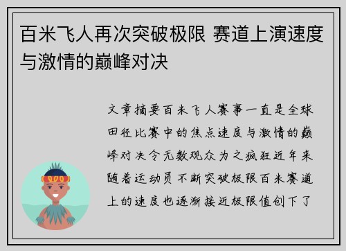 百米飞人再次突破极限 赛道上演速度与激情的巅峰对决