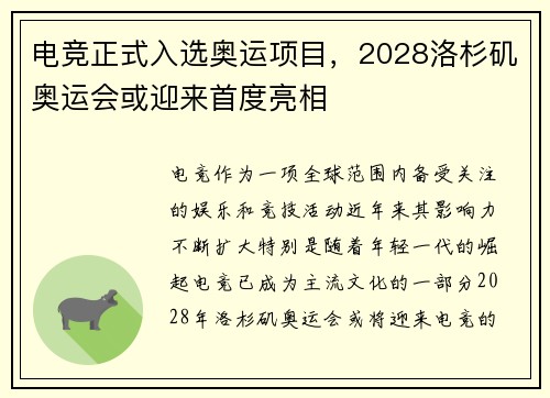 电竞正式入选奥运项目，2028洛杉矶奥运会或迎来首度亮相