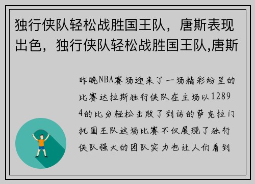 独行侠队轻松战胜国王队，唐斯表现出色，独行侠队轻松战胜国王队,唐斯表现出色吗