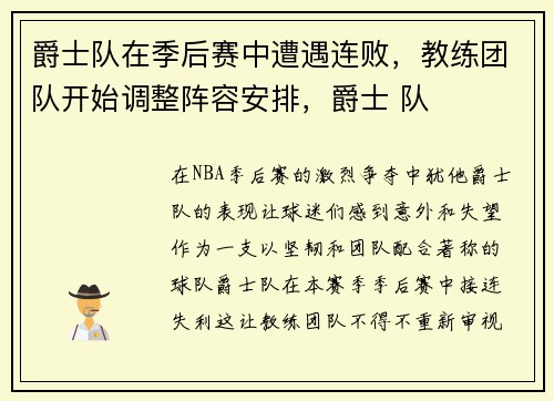 爵士队在季后赛中遭遇连败，教练团队开始调整阵容安排，爵士 队