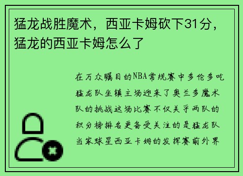 猛龙战胜魔术，西亚卡姆砍下31分，猛龙的西亚卡姆怎么了