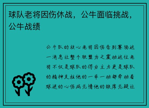 球队老将因伤休战，公牛面临挑战，公牛战绩