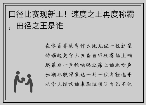 田径比赛现新王！速度之王再度称霸，田径之王是谁