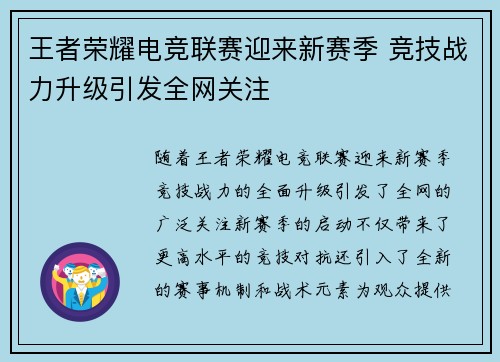 王者荣耀电竞联赛迎来新赛季 竞技战力升级引发全网关注