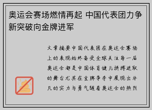 奥运会赛场燃情再起 中国代表团力争新突破向金牌进军