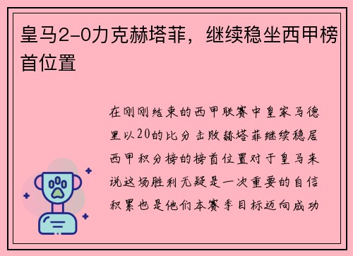 皇马2-0力克赫塔菲，继续稳坐西甲榜首位置