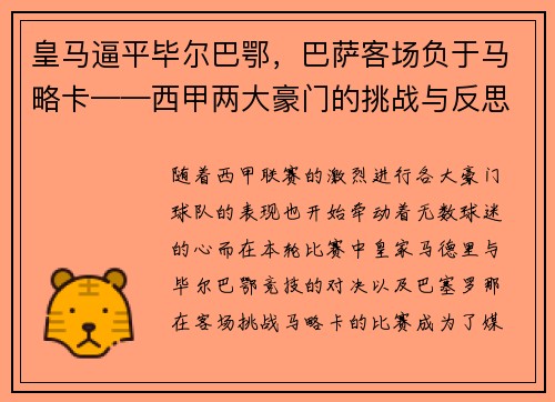 皇马逼平毕尔巴鄂，巴萨客场负于马略卡——西甲两大豪门的挑战与反思