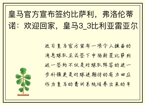 皇马官方宣布签约比萨利，弗洛伦蒂诺：欢迎回家，皇马3_3比利亚雷亚尔
