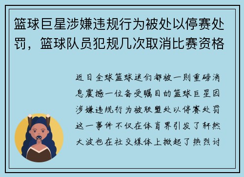篮球巨星涉嫌违规行为被处以停赛处罚，篮球队员犯规几次取消比赛资格