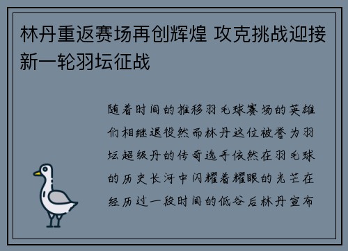 林丹重返赛场再创辉煌 攻克挑战迎接新一轮羽坛征战