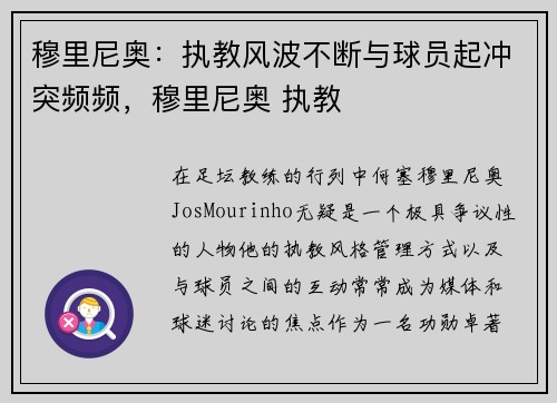 穆里尼奥：执教风波不断与球员起冲突频频，穆里尼奥 执教