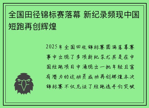 全国田径锦标赛落幕 新纪录频现中国短跑再创辉煌