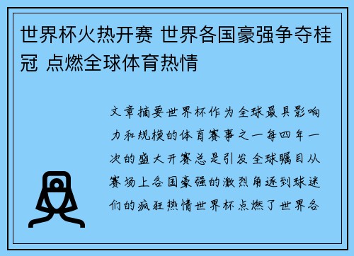 世界杯火热开赛 世界各国豪强争夺桂冠 点燃全球体育热情