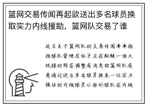 篮网交易传闻再起欲送出多名球员换取实力内线援助，篮网队交易了谁