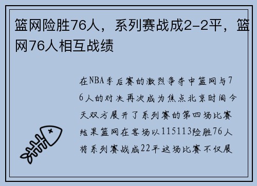 篮网险胜76人，系列赛战成2-2平，篮网76人相互战绩