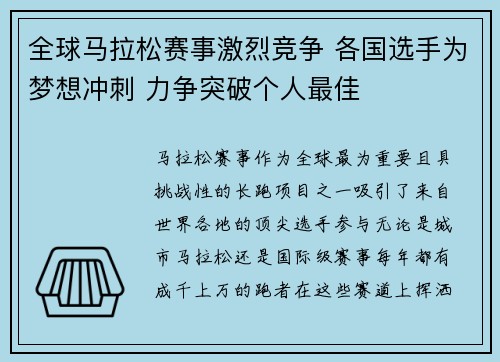全球马拉松赛事激烈竞争 各国选手为梦想冲刺 力争突破个人最佳
