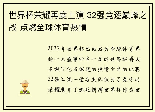 世界杯荣耀再度上演 32强竞逐巅峰之战 点燃全球体育热情