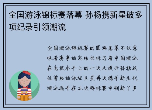 全国游泳锦标赛落幕 孙杨携新星破多项纪录引领潮流