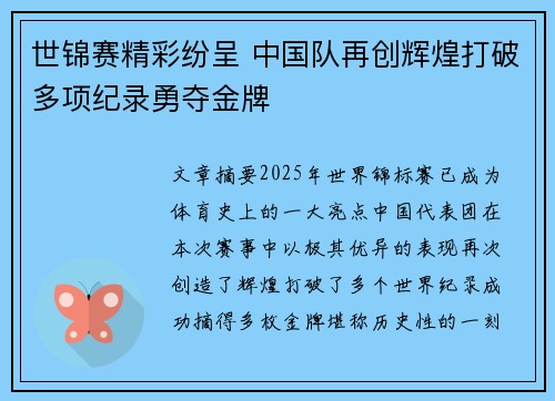 世锦赛精彩纷呈 中国队再创辉煌打破多项纪录勇夺金牌
