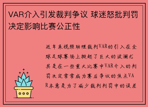 VAR介入引发裁判争议 球迷怒批判罚决定影响比赛公正性