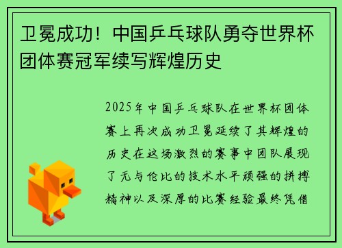 卫冕成功！中国乒乓球队勇夺世界杯团体赛冠军续写辉煌历史