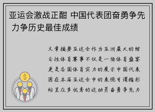 亚运会激战正酣 中国代表团奋勇争先 力争历史最佳成绩
