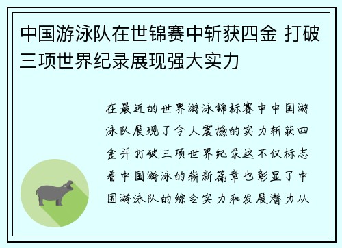 中国游泳队在世锦赛中斩获四金 打破三项世界纪录展现强大实力