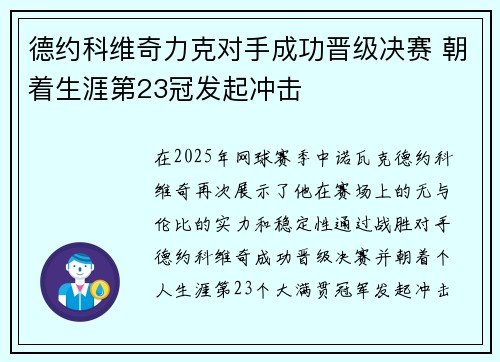 德约科维奇力克对手成功晋级决赛 朝着生涯第23冠发起冲击