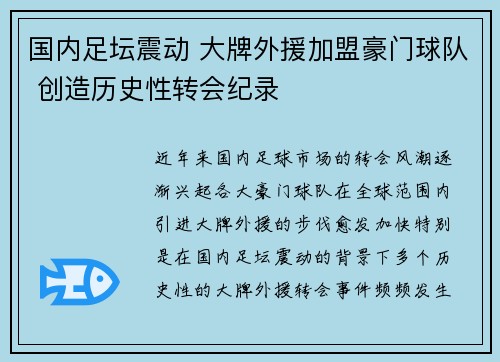 国内足坛震动 大牌外援加盟豪门球队 创造历史性转会纪录