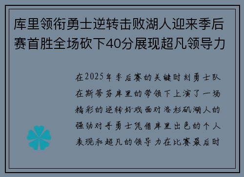 库里领衔勇士逆转击败湖人迎来季后赛首胜全场砍下40分展现超凡领导力