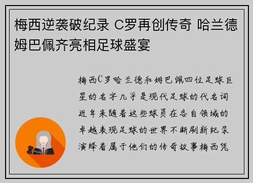 梅西逆袭破纪录 C罗再创传奇 哈兰德姆巴佩齐亮相足球盛宴