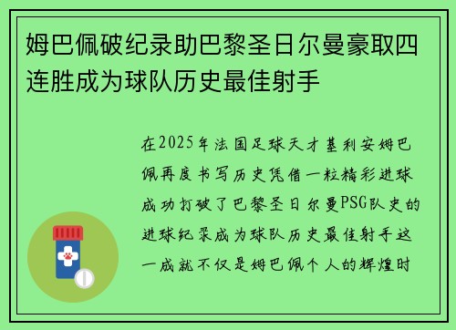 姆巴佩破纪录助巴黎圣日尔曼豪取四连胜成为球队历史最佳射手