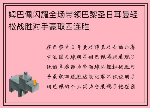 姆巴佩闪耀全场带领巴黎圣日耳曼轻松战胜对手豪取四连胜