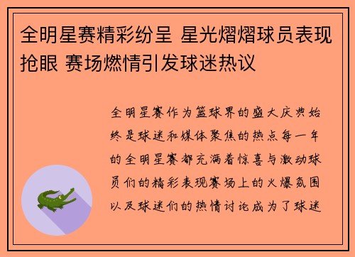 全明星赛精彩纷呈 星光熠熠球员表现抢眼 赛场燃情引发球迷热议