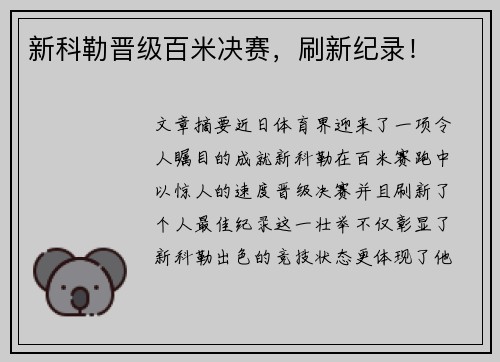 新科勒晋级百米决赛，刷新纪录！