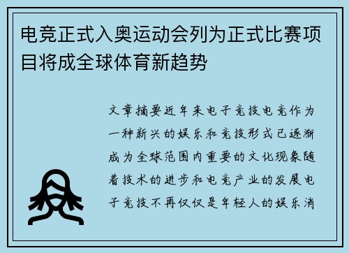 电竞正式入奥运动会列为正式比赛项目将成全球体育新趋势