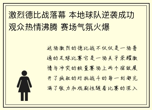 激烈德比战落幕 本地球队逆袭成功 观众热情沸腾 赛场气氛火爆