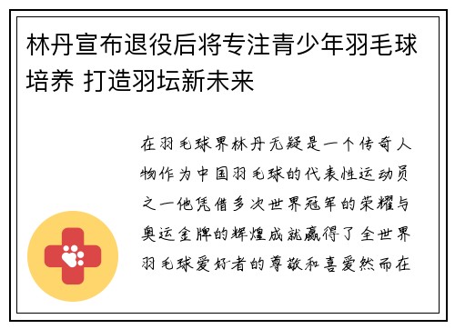 林丹宣布退役后将专注青少年羽毛球培养 打造羽坛新未来