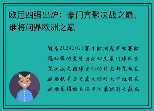 欧冠四强出炉：豪门齐聚决战之巅，谁将问鼎欧洲之巅