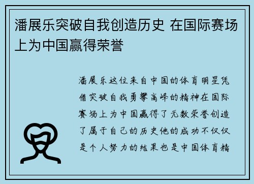 潘展乐突破自我创造历史 在国际赛场上为中国赢得荣誉