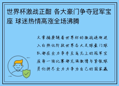世界杯激战正酣 各大豪门争夺冠军宝座 球迷热情高涨全场沸腾