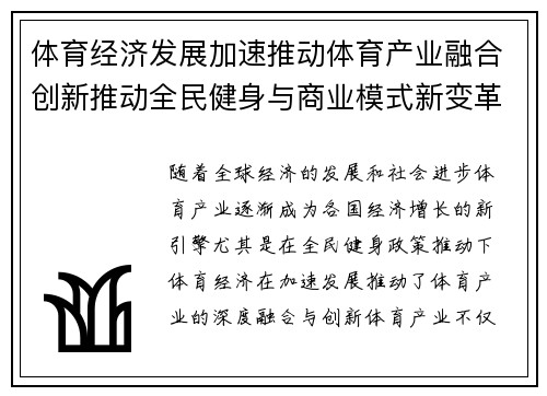 体育经济发展加速推动体育产业融合创新推动全民健身与商业模式新变革
