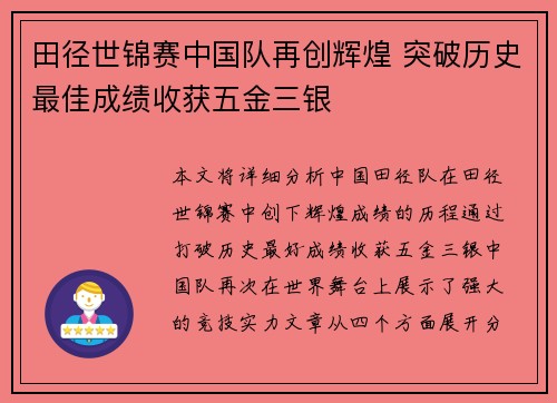田径世锦赛中国队再创辉煌 突破历史最佳成绩收获五金三银