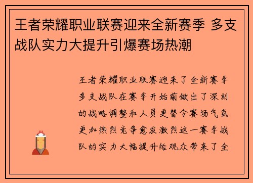 王者荣耀职业联赛迎来全新赛季 多支战队实力大提升引爆赛场热潮