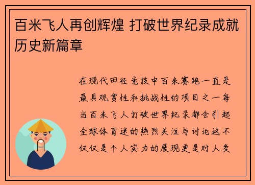 百米飞人再创辉煌 打破世界纪录成就历史新篇章