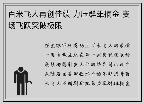 百米飞人再创佳绩 力压群雄摘金 赛场飞跃突破极限