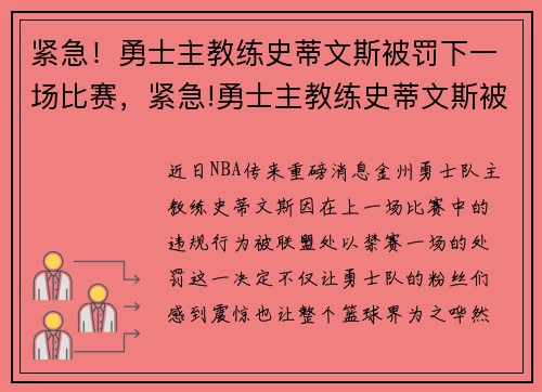 紧急！勇士主教练史蒂文斯被罚下一场比赛，紧急!勇士主教练史蒂文斯被罚下一场比赛视频