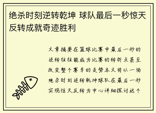 绝杀时刻逆转乾坤 球队最后一秒惊天反转成就奇迹胜利